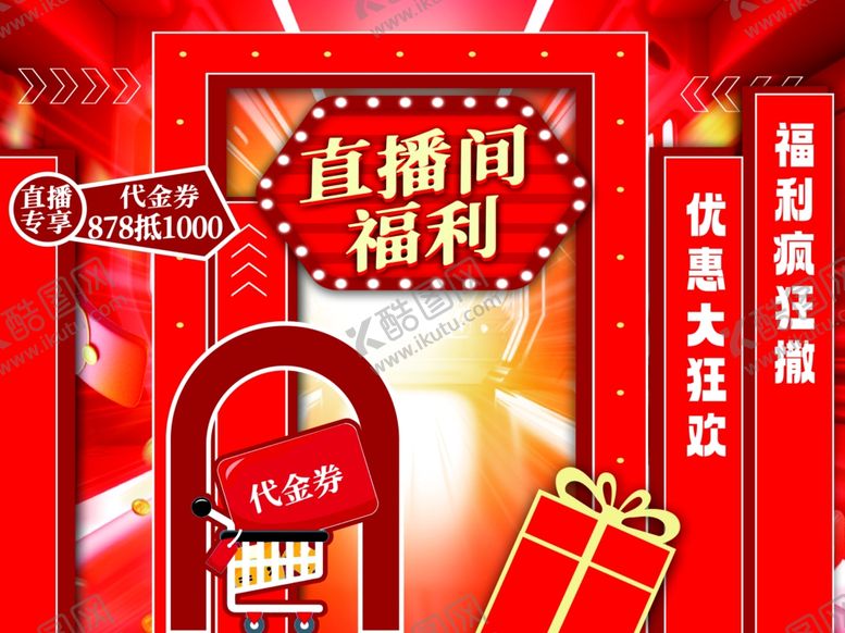 编号：26056512071330133868【酷图网】源文件下载-直播间福利大放送