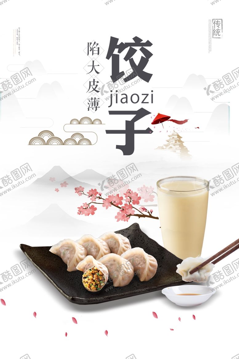 编号：55034310311125257690【酷图网】源文件下载-饺子