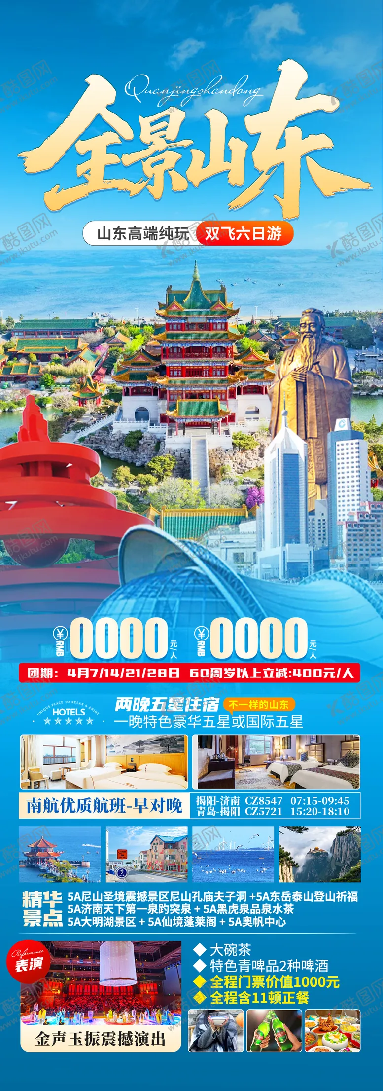 编号：37013205031448518524【酷图网】源文件下载-全景山东旅游长图