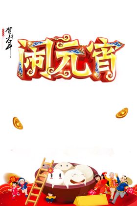 中国风红色牛年闹元宵佳节海报