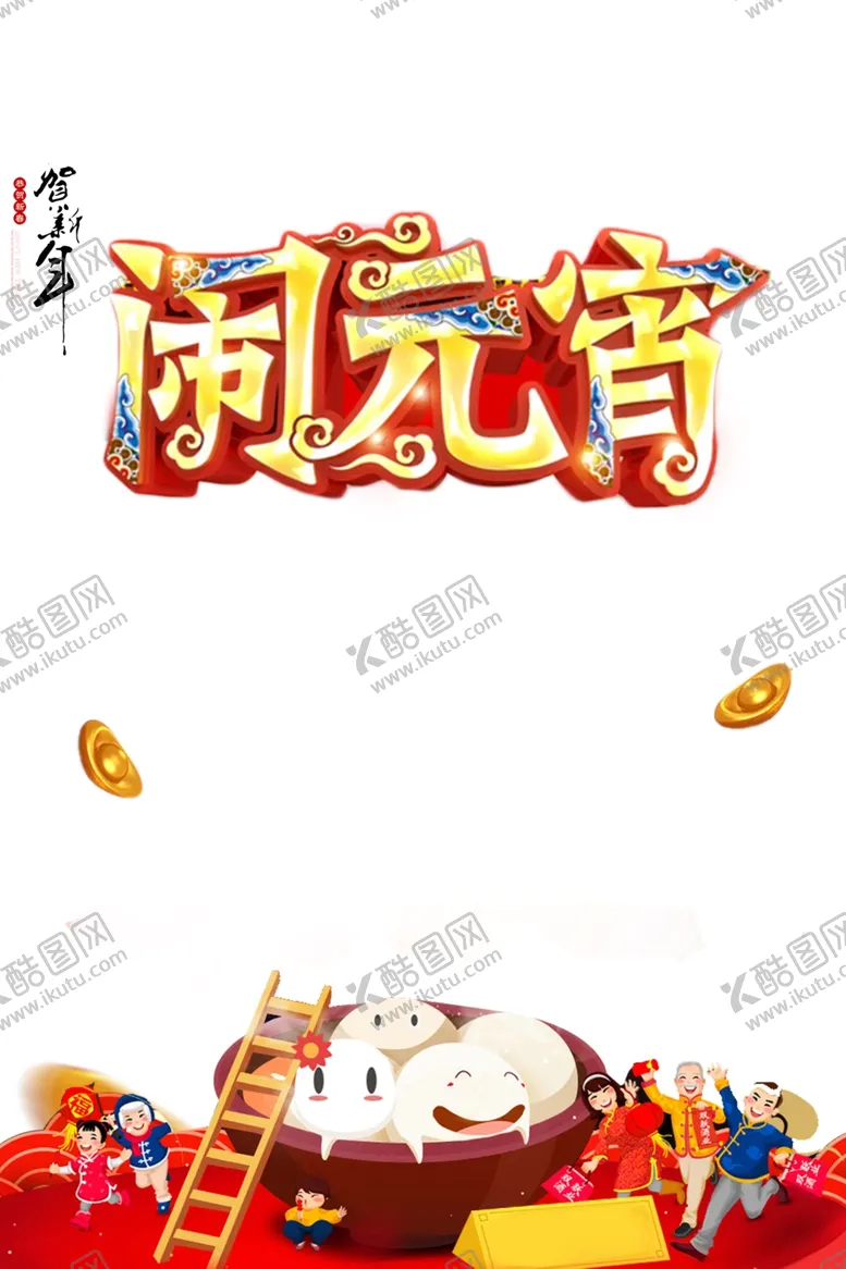 编号：94819909221144521324【酷图网】源文件下载-闹元宵中国风