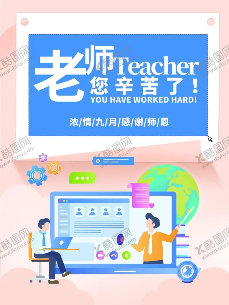 编号：60795409231003059865【酷图网】源文件下载-教师节