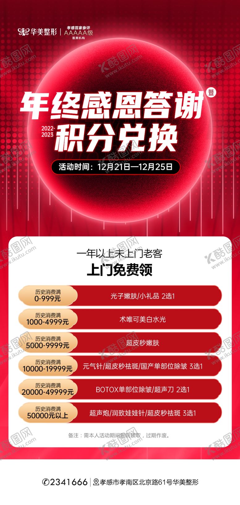 编号：48993002171142368638【酷图网】源文件下载-医美积分兑换活动海报