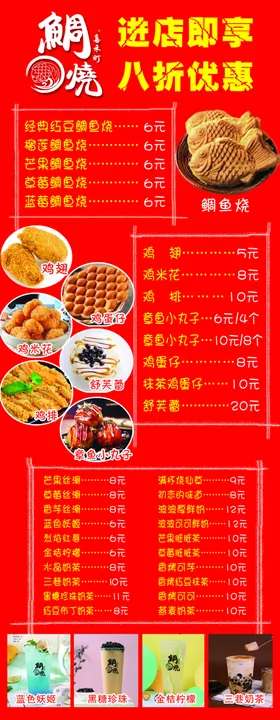 鲷鱼烧小吃店价格海报