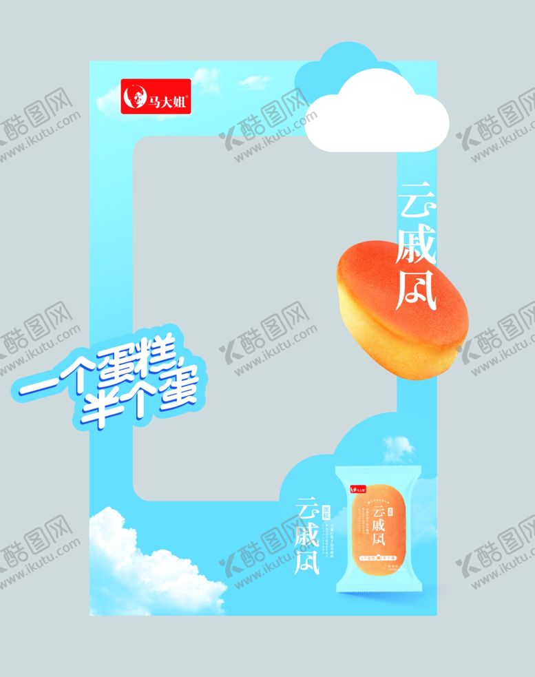编号：81044101291430355274【酷图网】源文件下载-云戚风蛋糕拍照框