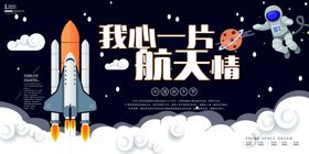 航天情