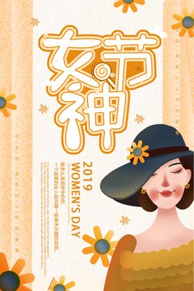 女神节