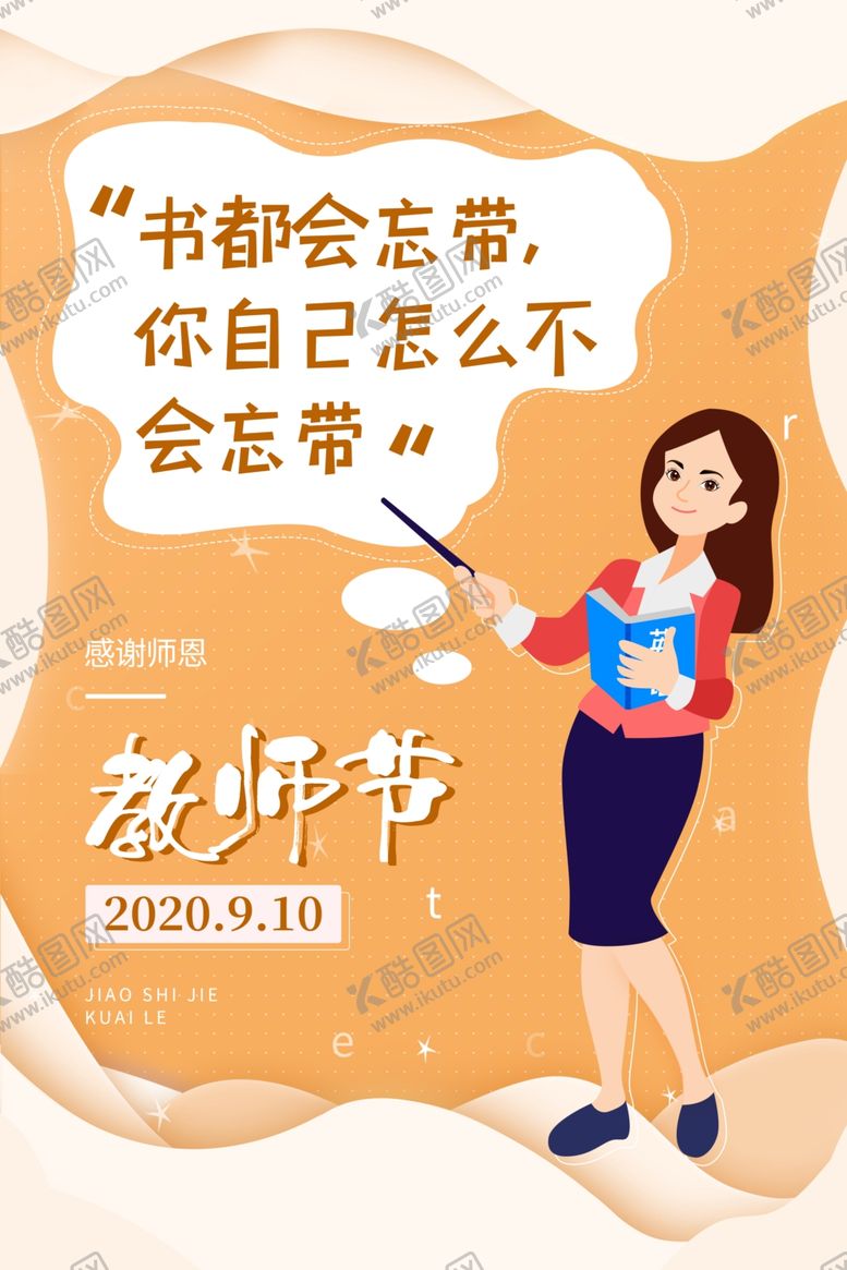 编号：60704906261318153066【酷图网】源文件下载-教师节海报