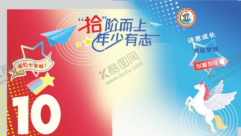 编号：46539706300245087836【酷图网】源文件下载-10岁成长门
