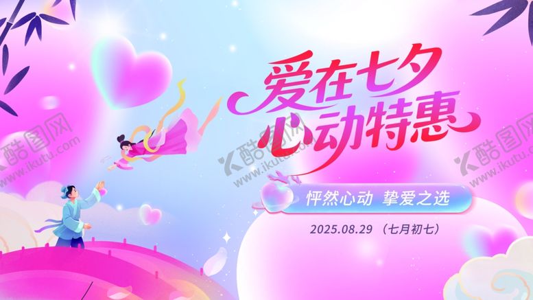 编号：60775410072024051452【酷图网】源文件下载-粉色卡通七夕展板