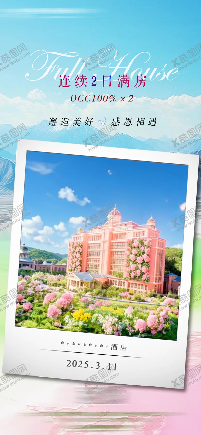 编号：43825306150019148352【酷图网】源文件下载-酒店满房海报