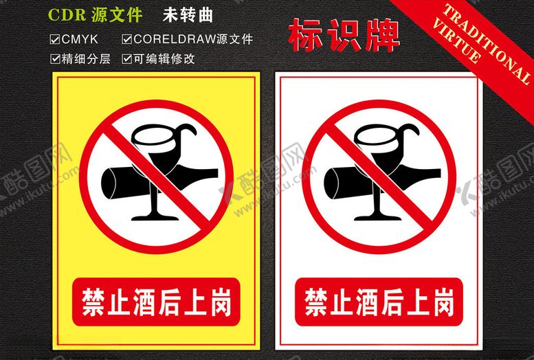 编号：79526710210824222242【酷图网】源文件下载-禁止酒后上岗