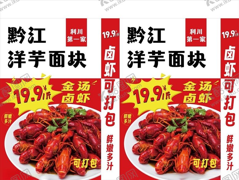 编号：57609401181004233400【酷图网】源文件下载-卤虾海报