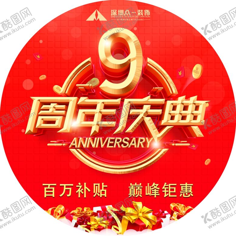 编号：49627601201035004448【酷图网】源文件下载-周年地贴