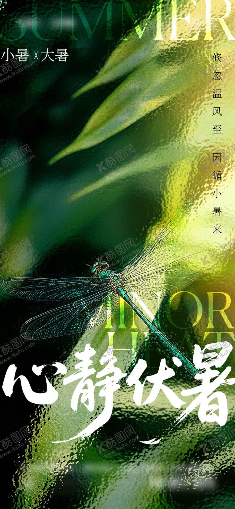 编号：93228307012306004373【酷图网】源文件下载-小暑大暑海报