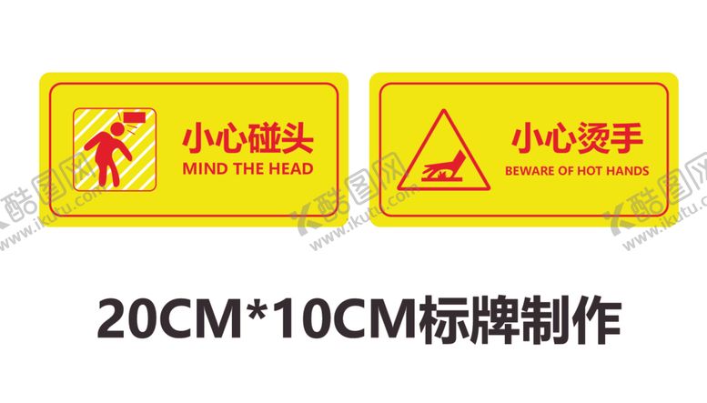 编号：37418001162058301776【酷图网】源文件下载-小心烫手小心碰头