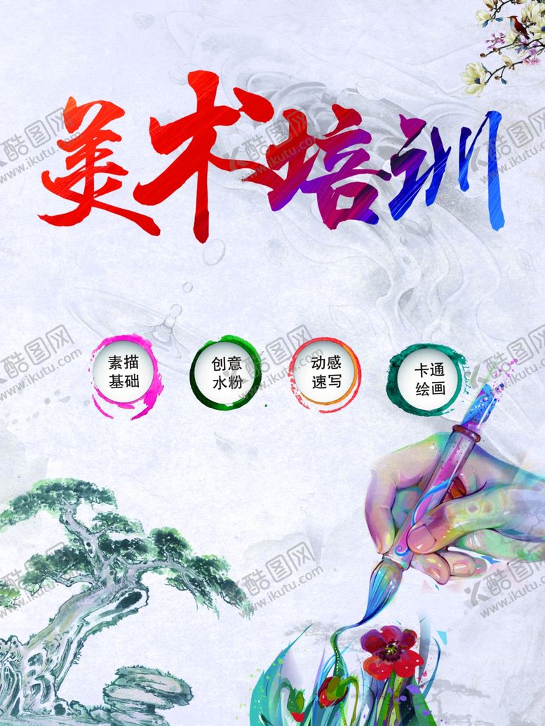 编号：32220809201414051283【酷图网】源文件下载-美术培训海报