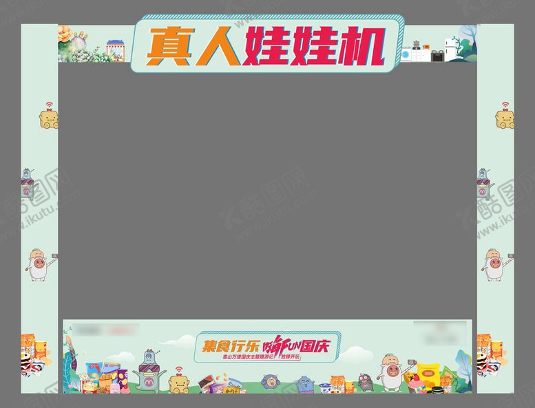 编号：99574510151142547737【酷图网】源文件下载-真人娃娃机