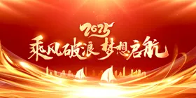 2025年会新年背景广告