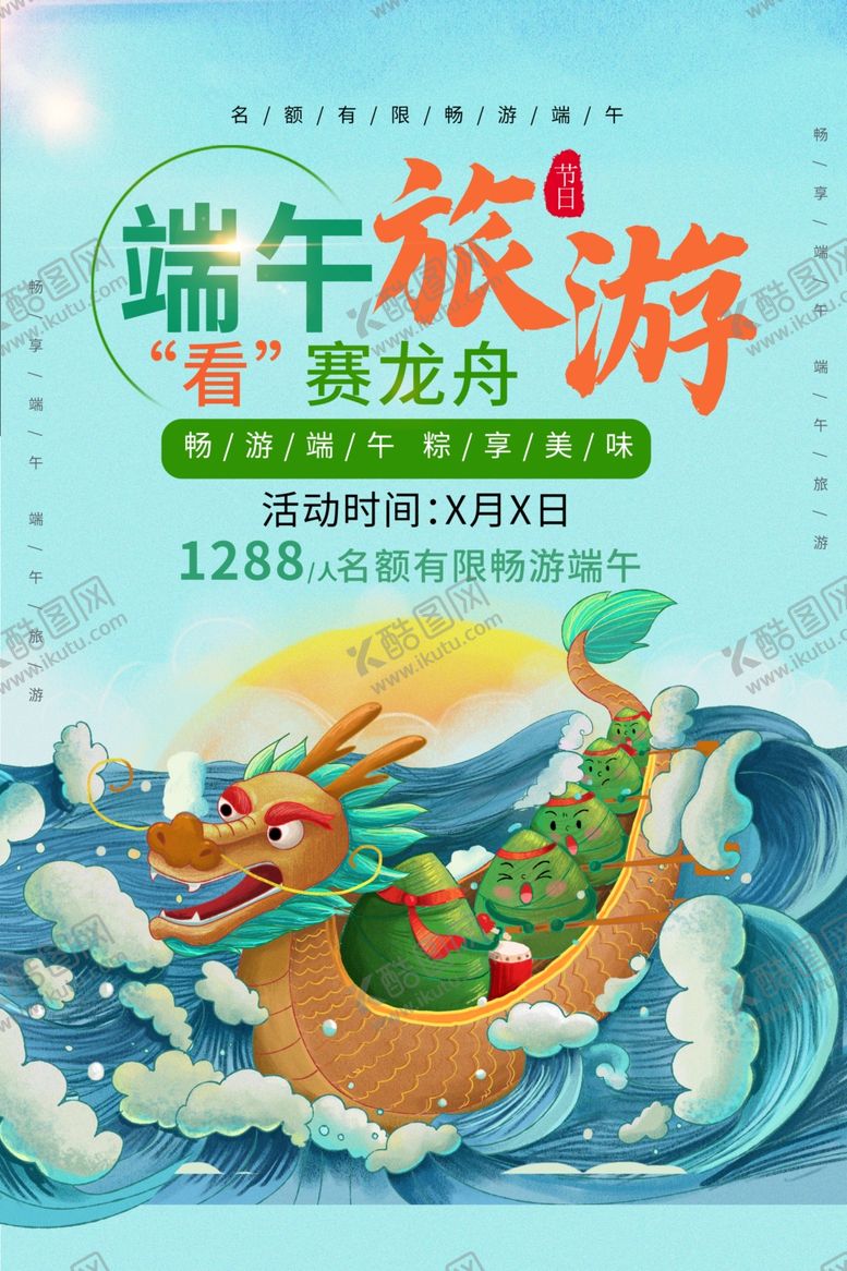 编号：23730206251433108890【酷图网】源文件下载-端午节