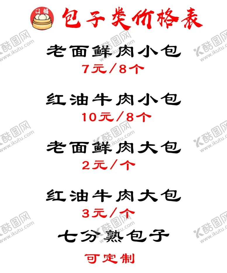 编号：98792101201330011167【酷图网】源文件下载-包子价格表