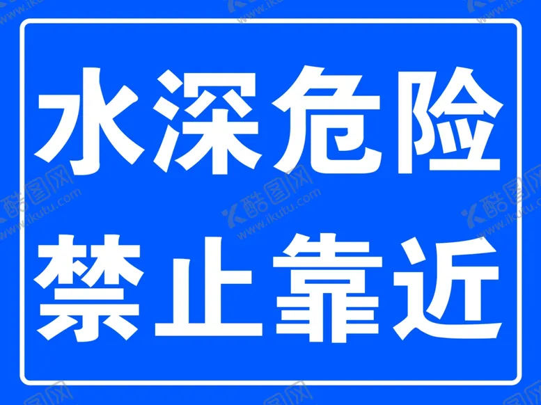 编号：58624801261513356292【酷图网】源文件下载-水深危险