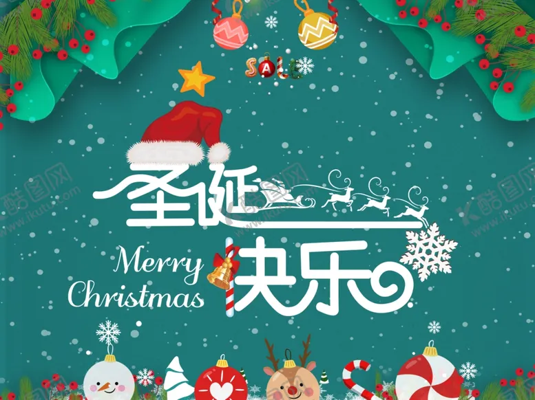 编号：24514210080503578048【酷图网】源文件下载-圣诞海报