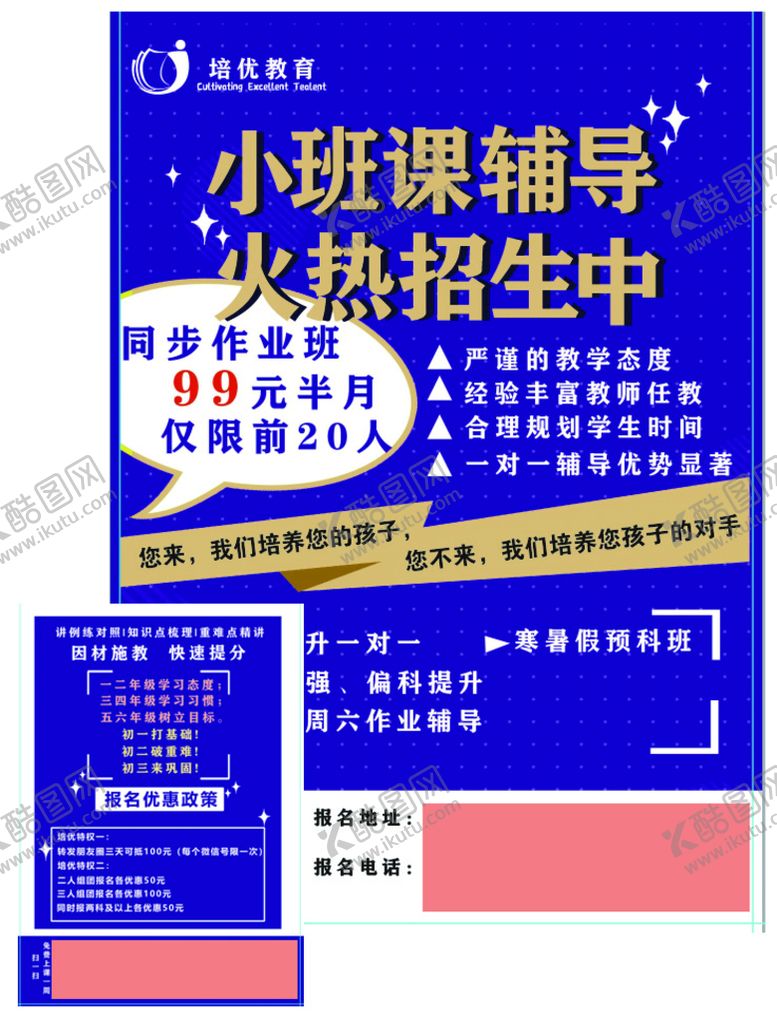 编号：43192709130241315129【酷图网】源文件下载-培优托管海报图片