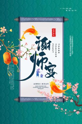 感恩谢师宴广告海报