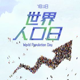 世界人口日