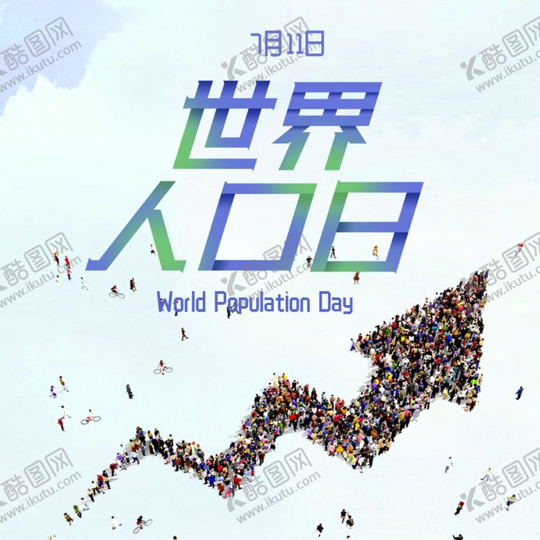 编号：85250907091302439720【酷图网】源文件下载-世界人口日