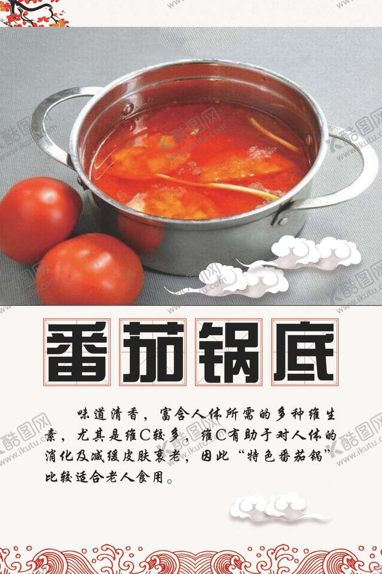 编号：45808107020753039833【酷图网】源文件下载-番茄锅底