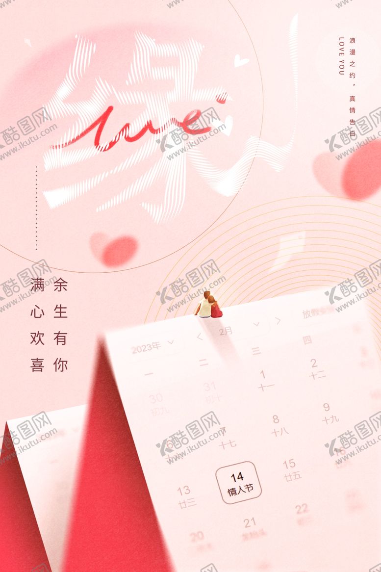 编号：91362302181934258178【酷图网】源文件下载-情人节海报