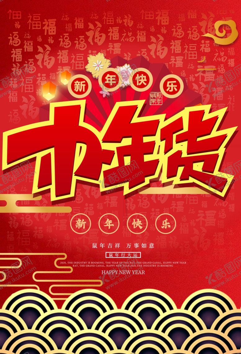 编号：48444410311858514918【酷图网】源文件下载-办年货