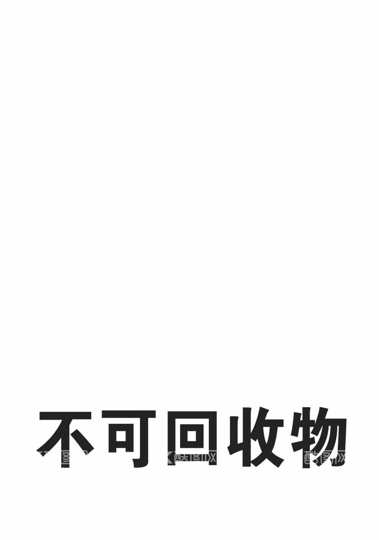 编号：30532811251808081342【酷图网】源文件下载-不可回收