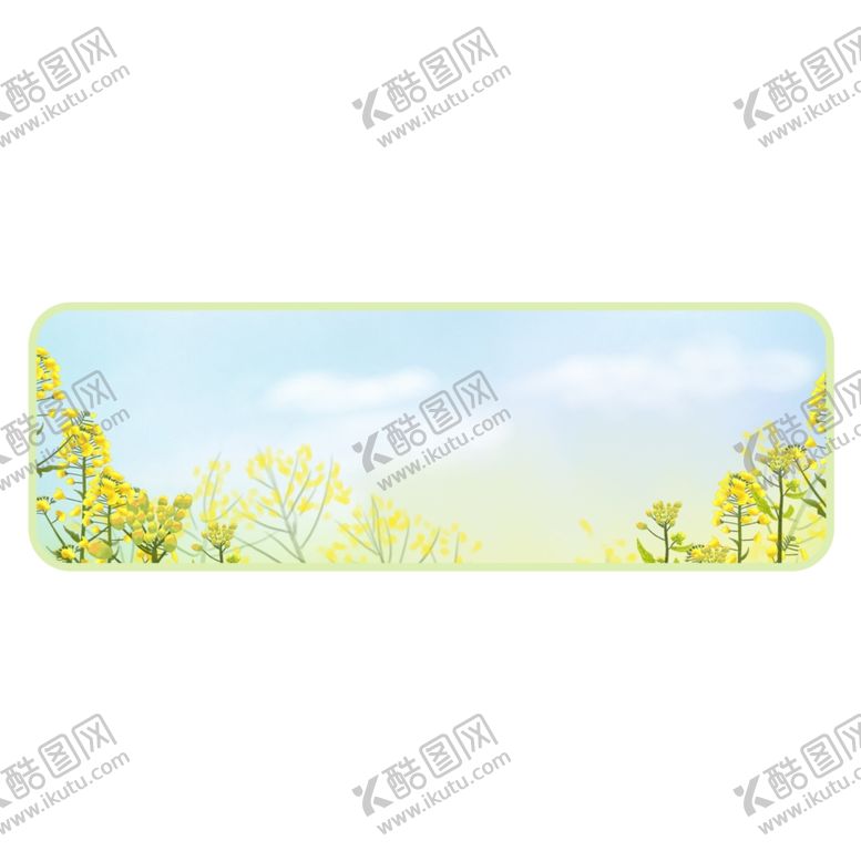 编号：39763804130620126092【酷图网】源文件下载-油菜花边框元素