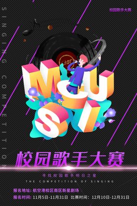 校园歌手大赛