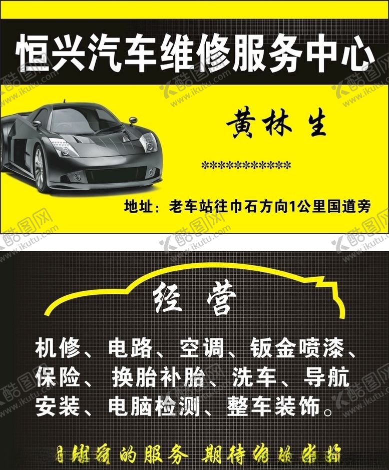 编号：80836410292221325356【酷图网】源文件下载-汽修名片