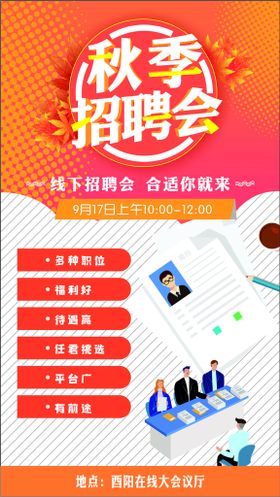 秋季大型招聘会