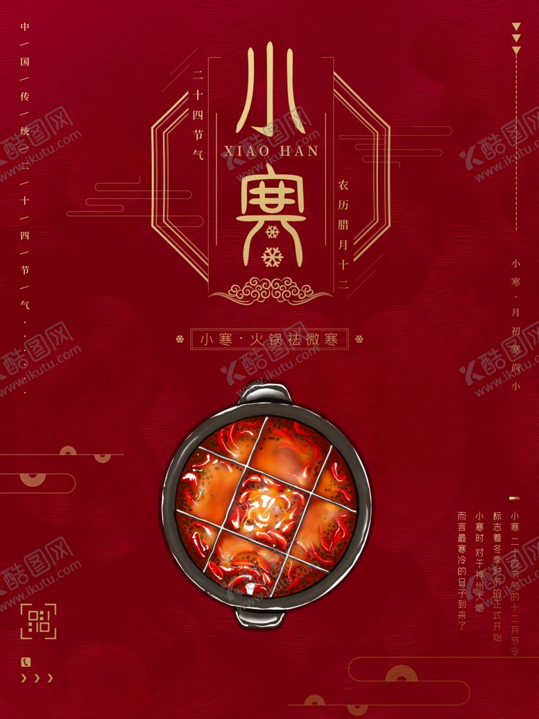 编号：80977804191837533385【酷图网】源文件下载-24节气之小寒海报