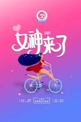 38妇女节女神节三八海报素材约惠