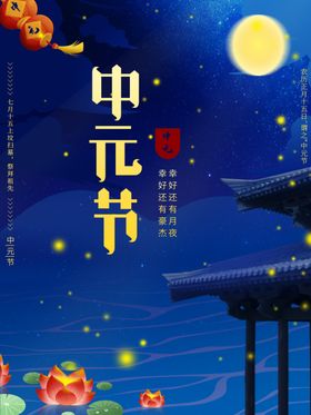 中元节海报祈福鬼祭祖祭祖