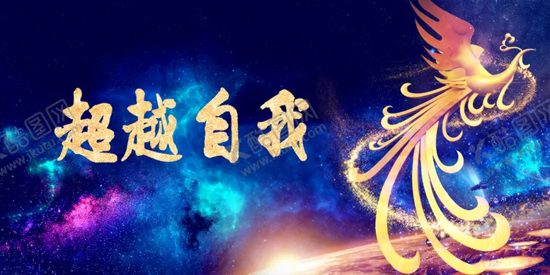 编号：39420710100004280613【酷图网】源文件下载-超越自我