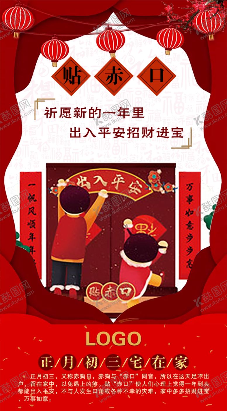 编号：35550110310216585417【酷图网】源文件下载-正月初三