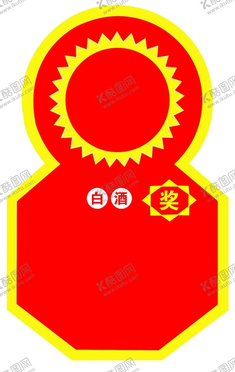 编号：81258409162115024851【酷图网】源文件下载-酒标