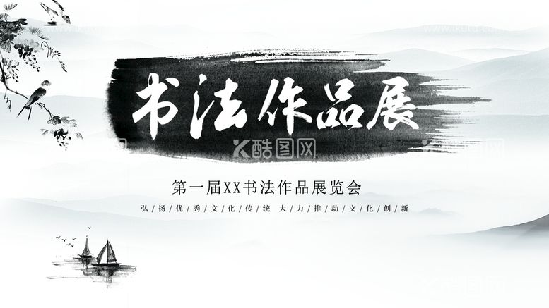 编号：89510409271832366972【酷图网】源文件下载-书法作品展