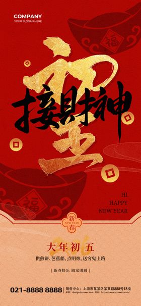 初五接财神新年祝福红色简约海报