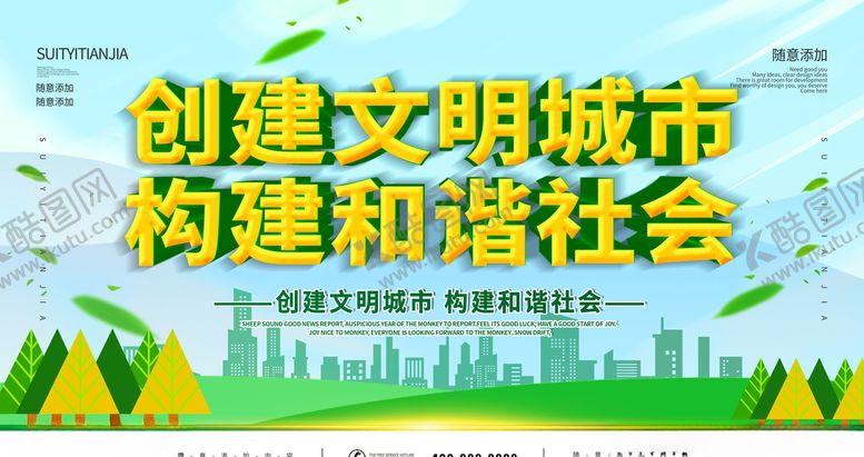 编号：69438404161841288616【酷图网】源文件下载-创建文明城市