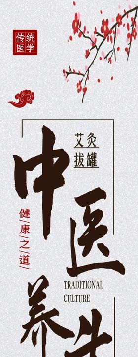 中医养生展板