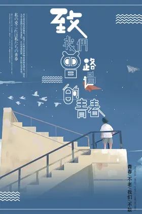 致青春